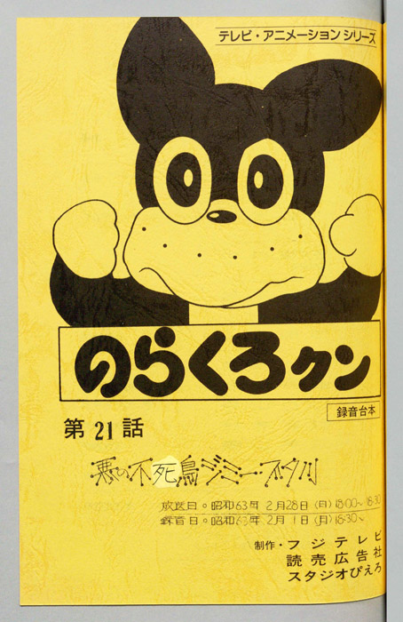 のらくろクン（録音台本）