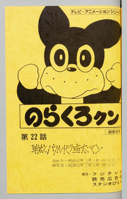 のらくろクン（録音台本）