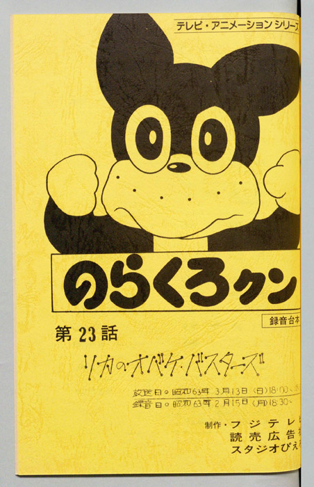 のらくろクン（録音台本）