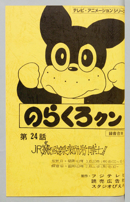のらくろクン（録音台本）