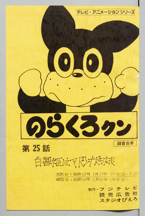 のらくろクン（録音台本）