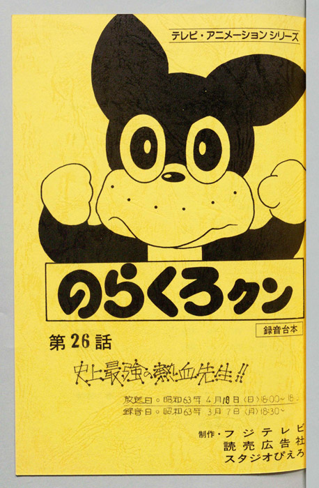 のらくろクン（録音台本）