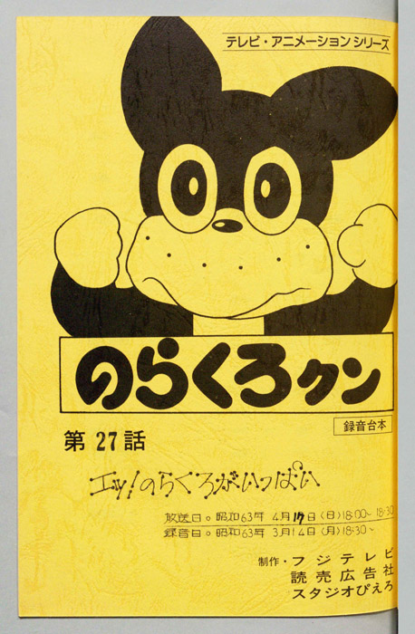 のらくろクン（録音台本）