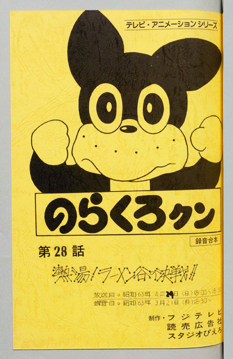 のらくろクン（録音台本）