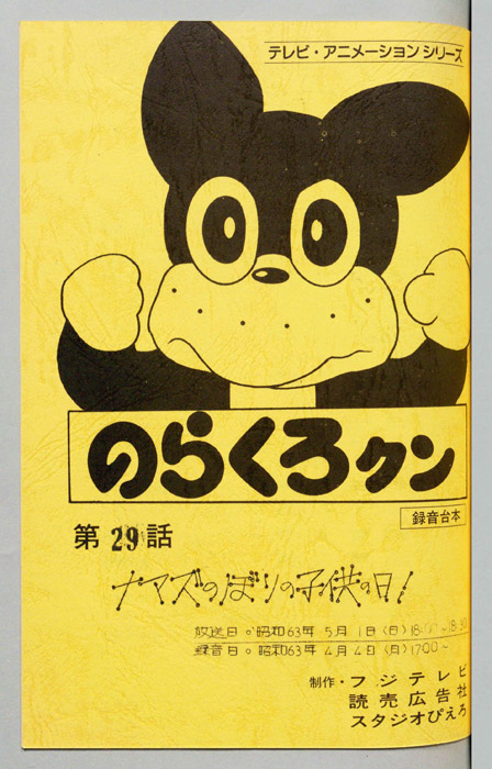 のらくろクン（録音台本）