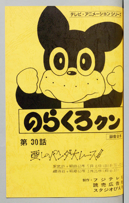 のらくろクン（録音台本）