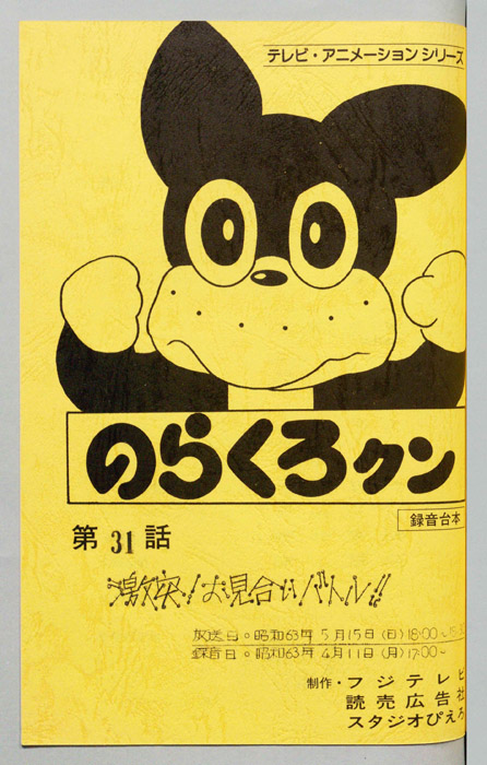 のらくろクン（録音台本）