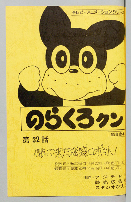 のらくろクン（録音台本）