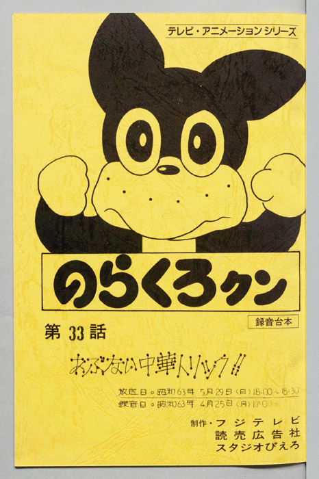 のらくろクン（録音台本）