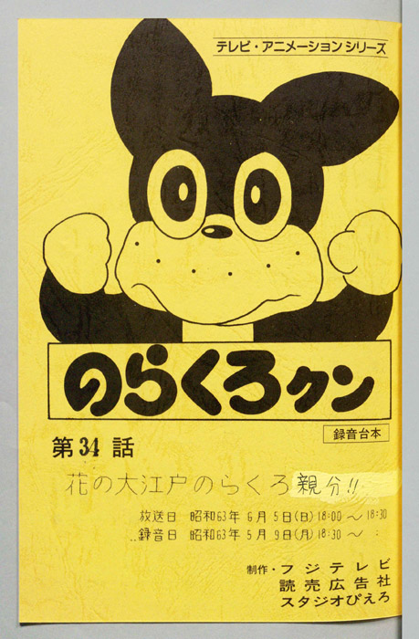 のらくろクン（録音台本）
