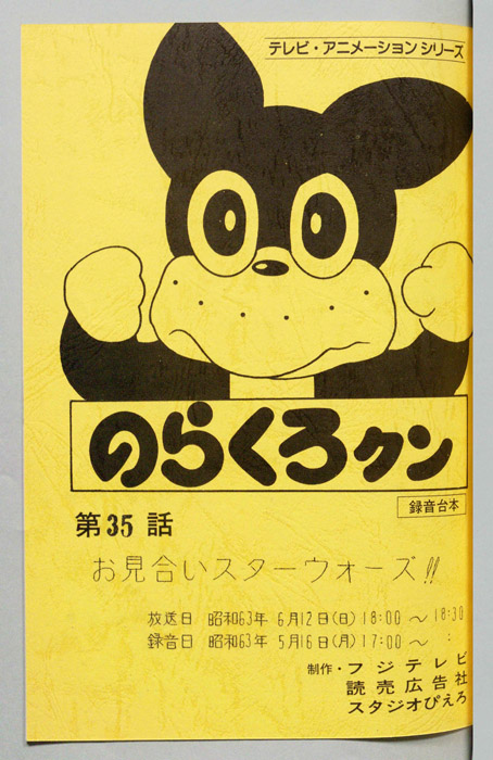 のらくろクン（録音台本）