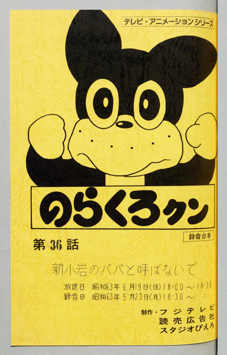 のらくろクン（録音台本）