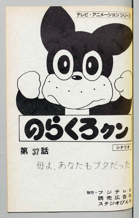のらくろクン（録音台本）