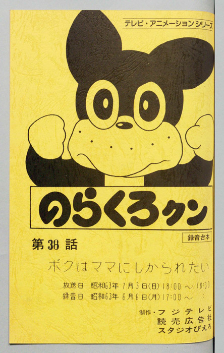 のらくろクン（録音台本）