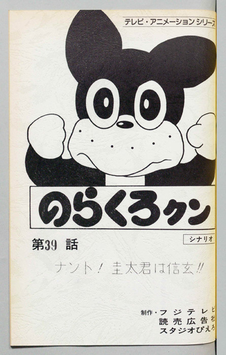 のらくろクン（録音台本）