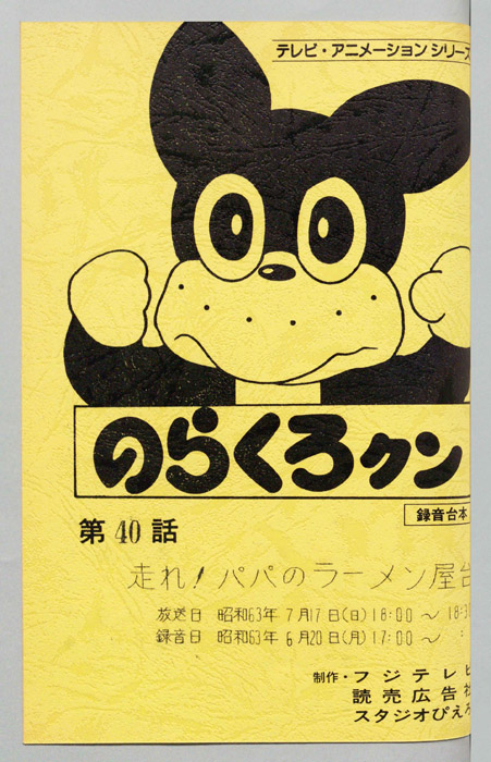 のらくろクン（録音台本）