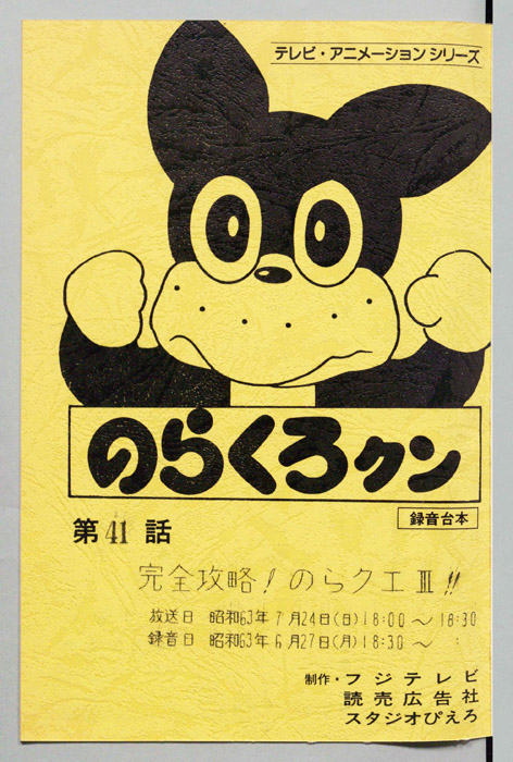 のらくろクン（録音台本）