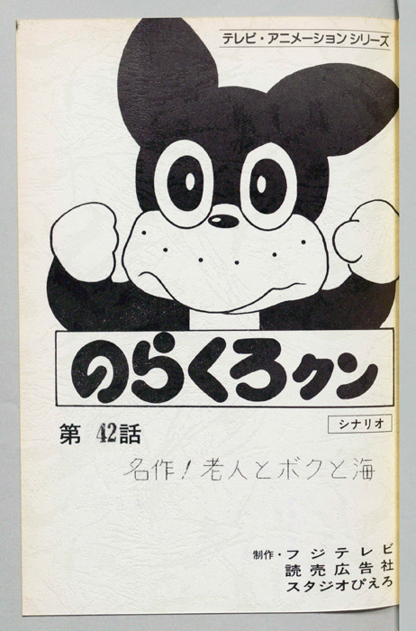 のらくろクン（録音台本）