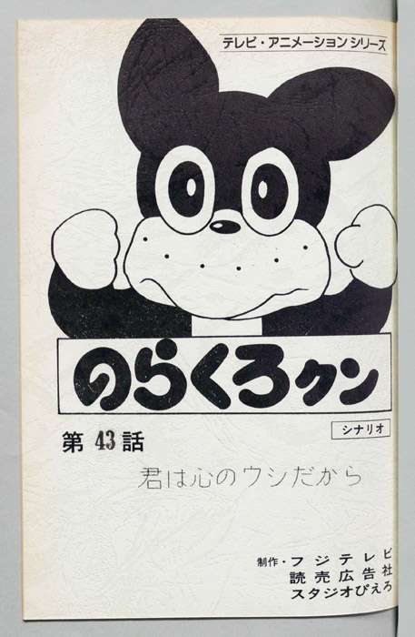 のらくろクン（録音台本）