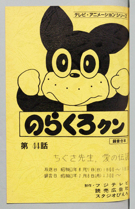 のらくろクン（録音台本）