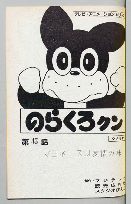 のらくろクン（録音台本）