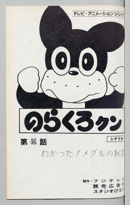のらくろクン（録音台本）