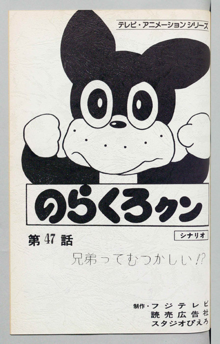 のらくろクン（録音台本）