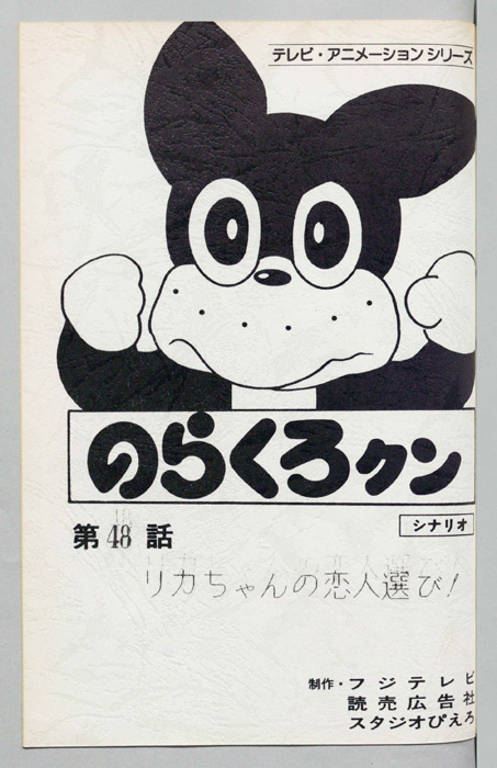 のらくろクン（録音台本）