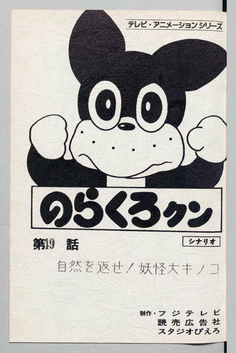 のらくろクン（シナリオ）