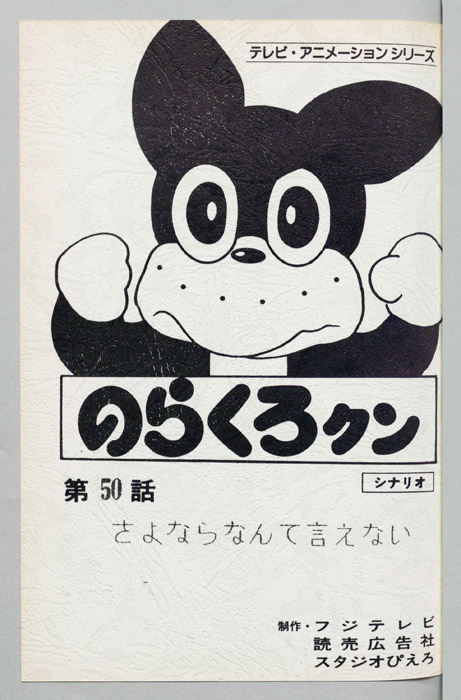 のらくろクン（シナリオ）