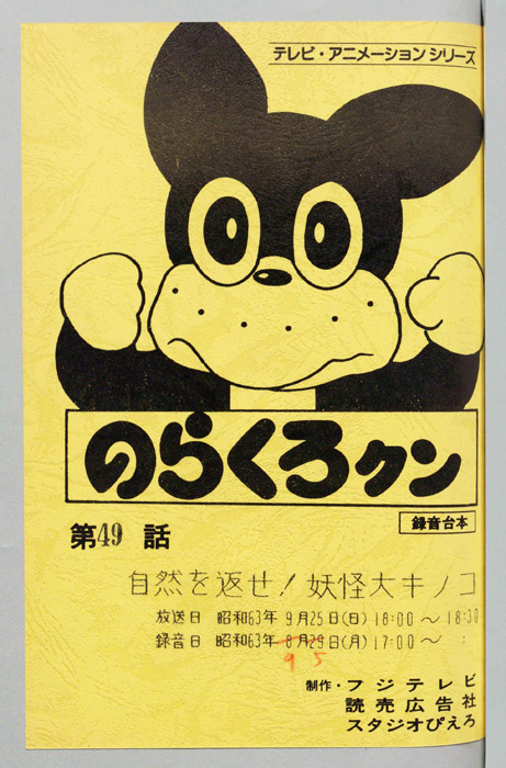 のらくろクン（録音台本）