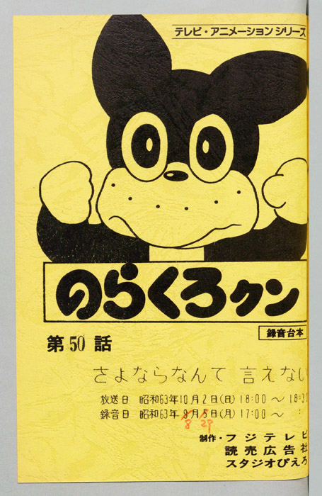 のらくろクン（録音台本）