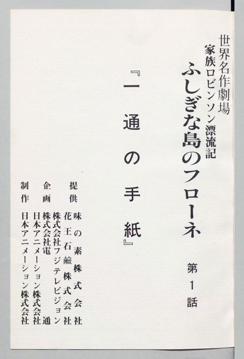 家族ロビンソン漂流記 ふしぎな島のフローネ