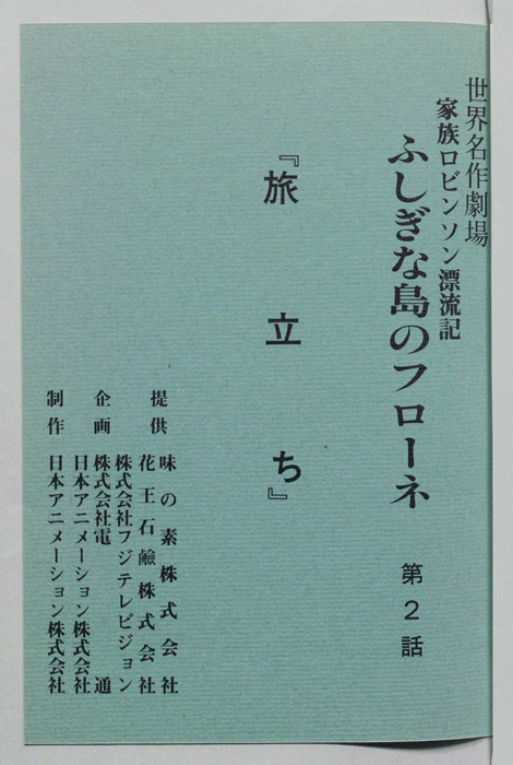 家族ロビンソン漂流記 ふしぎな島のフローネ