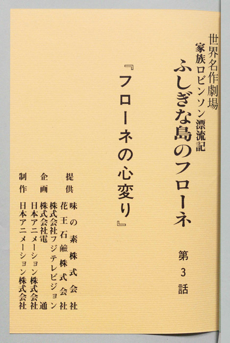 家族ロビンソン漂流記 ふしぎな島のフローネ