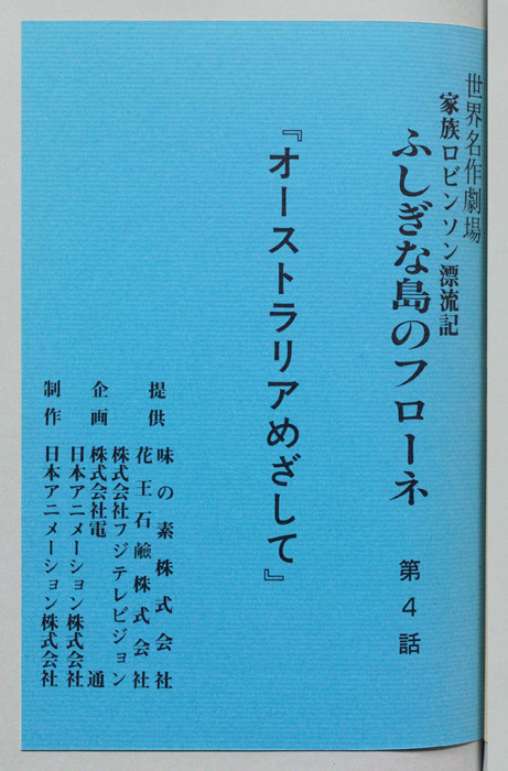 家族ロビンソン漂流記 ふしぎな島のフローネ