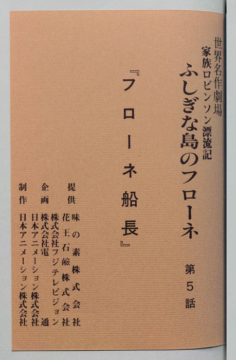 家族ロビンソン漂流記 ふしぎな島のフローネ