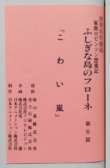 家族ロビンソン漂流記 ふしぎな島のフローネ