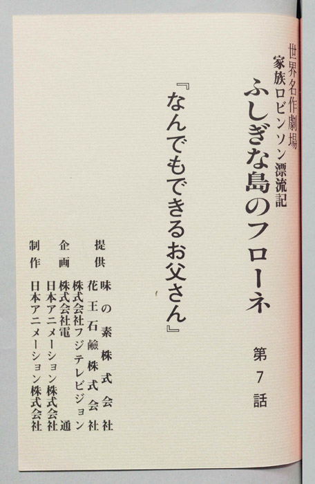家族ロビンソン漂流記 ふしぎな島のフローネ