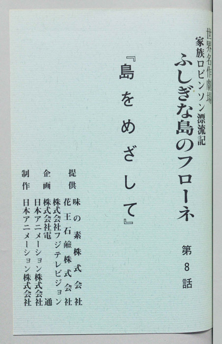 家族ロビンソン漂流記 ふしぎな島のフローネ
