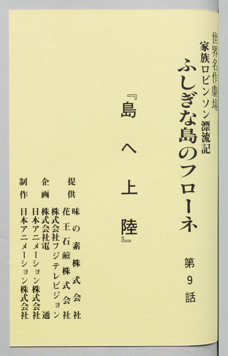 家族ロビンソン漂流記 ふしぎな島のフローネ