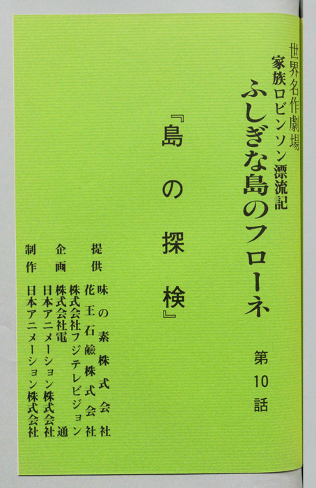 家族ロビンソン漂流記 ふしぎな島のフローネ