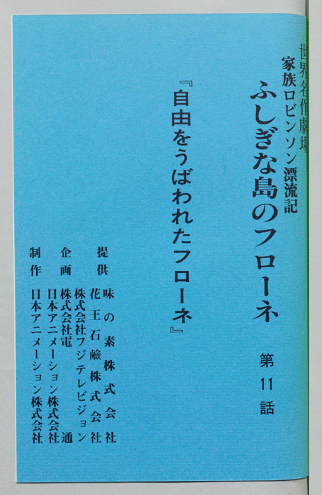 家族ロビンソン漂流記 ふしぎな島のフローネ