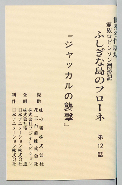 家族ロビンソン漂流記 ふしぎな島のフローネ