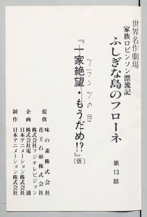家族ロビンソン漂流記 ふしぎな島のフローネ