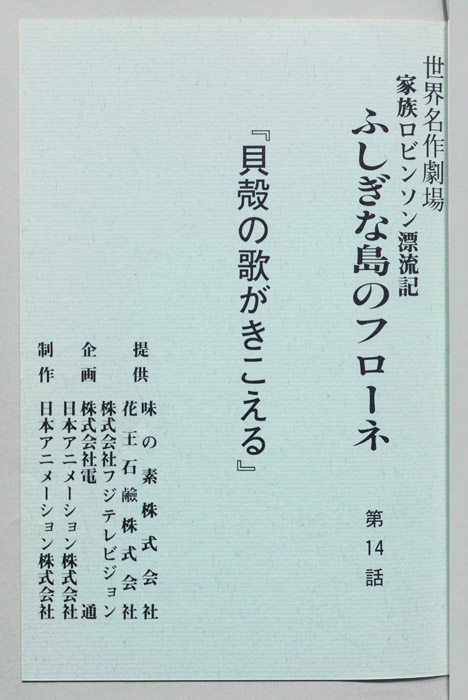 家族ロビンソン漂流記 ふしぎな島のフローネ