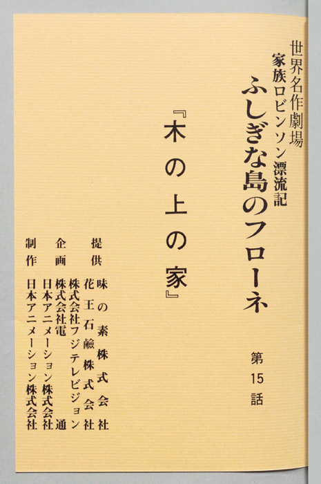 家族ロビンソン漂流記 ふしぎな島のフローネ