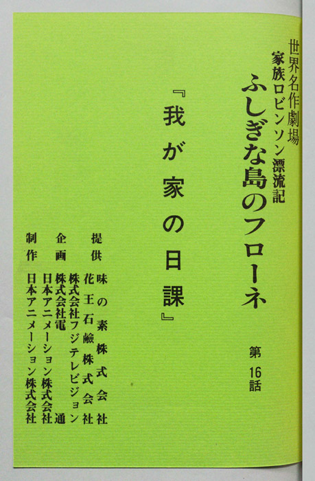 家族ロビンソン漂流記 ふしぎな島のフローネ
