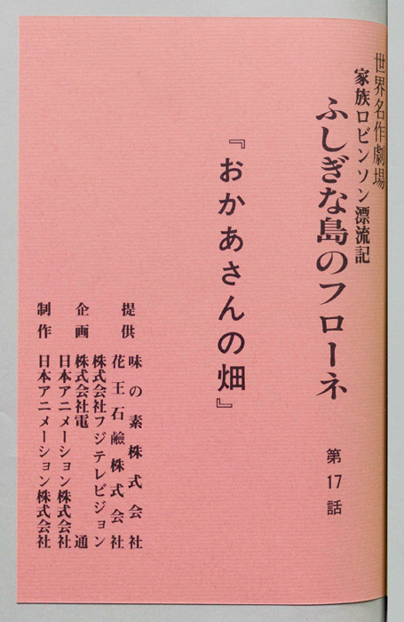 家族ロビンソン漂流記 ふしぎな島のフローネ
