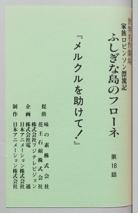 家族ロビンソン漂流記 ふしぎな島のフローネ